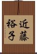 近藤裕子 Scroll