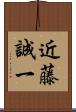 近藤誠一 Scroll