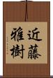 近藤雅樹 Scroll