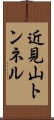 近見山トンネル Scroll