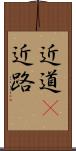 近道(P) Scroll
