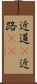 近道(P) Scroll