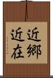 近郷近在 Scroll