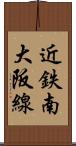 近鉄南大阪線 Scroll