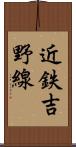 近鉄吉野線 Scroll