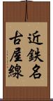近鉄名古屋線 Scroll
