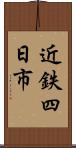 近鉄四日市 Scroll