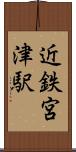 近鉄宮津駅 Scroll
