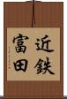 近鉄富田 Scroll