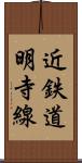 近鉄道明寺線 Scroll