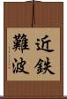 近鉄難波 Scroll