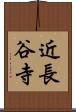 近長谷寺 Scroll