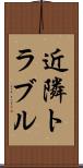 近隣トラブル Scroll