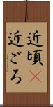 近頃(P) Scroll