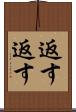 返す返す Scroll