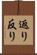 返り Scroll