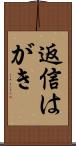 返信はがき Scroll