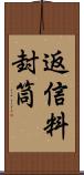 返信料封筒 Scroll