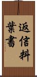 返信料葉書 Scroll