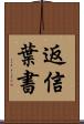返信葉書 Scroll