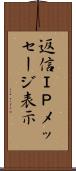 返信ＩＰメッセージ表示 Scroll