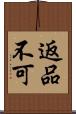 返品不可 Scroll