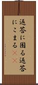 返答に困る Scroll