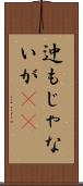 迚もじゃないが(rK) Scroll