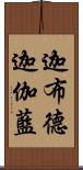 迦布德迦伽藍 Scroll