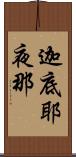 迦底耶夜那 Scroll