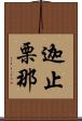 迦止栗那 Scroll