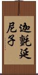 迦氈延尼子 Scroll
