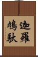 迦羅鳩馱 Scroll