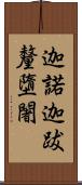 迦諾迦跋釐墮闍 Scroll