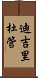 迪吉里杜管 Scroll