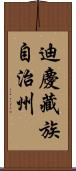 迪慶藏族自治州 Scroll