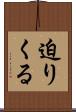 迫りくる Scroll