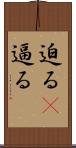 迫る(P) Scroll