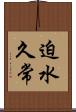 迫水久常 Scroll