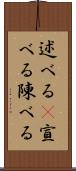 述べる(P) Scroll