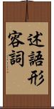 述語形容詞 Scroll