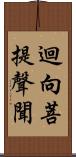 迴向菩提聲聞 Scroll