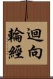 迴向輪經 Scroll
