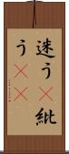 迷う(P) Scroll