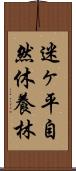 迷ヶ平自然休養林 Scroll