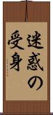 迷惑の受身 Scroll