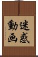 迷惑動画 Scroll