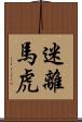 迷離馬虎 Scroll