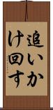 追いかけ回す Scroll