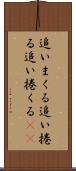 追いまくる Scroll
